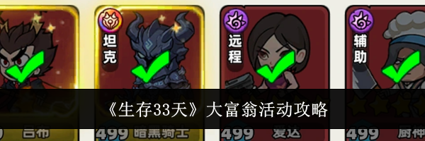 《生存33天》大富翁活动攻略