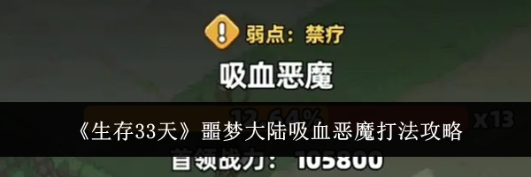 《生存33天》噩梦大陆吸血恶魔打法攻略