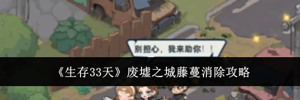 《生存33天》废墟之城藤蔓消除攻略