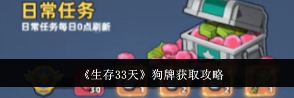 《生存33天》狗牌获取攻略