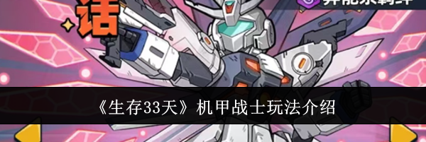 《生存33天》机甲战士玩法介绍