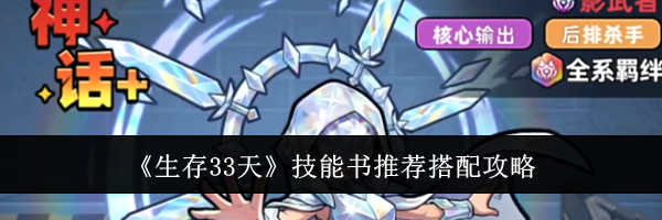 《生存33天》技能书推荐搭配攻略