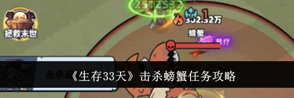 《生存33天》击杀螃蟹任务攻略