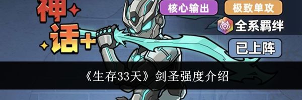 《生存33天》剑圣强度介绍