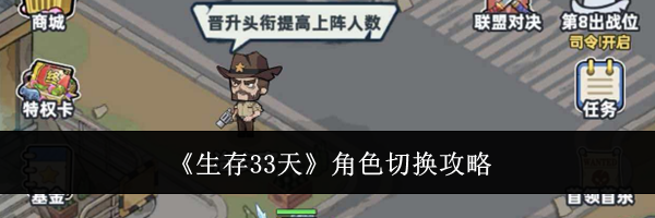 《生存33天》角色切换攻略