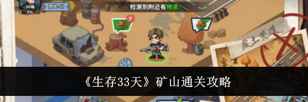《生存33天》矿山通关攻略