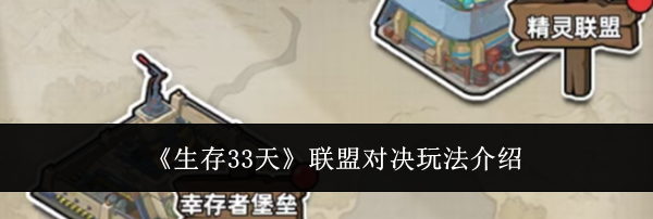 《生存33天》联盟对决玩法介绍
