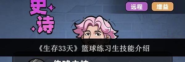 《生存33天》篮球练习生技能介绍