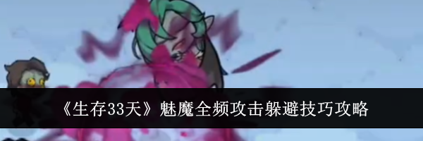 《生存33天》魅魔全频攻击躲避技巧攻略