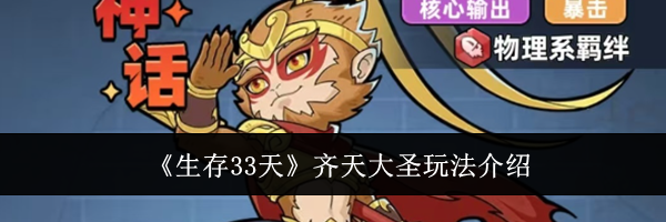 《生存33天》齐天大圣玩法介绍