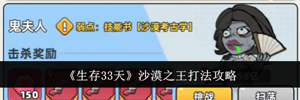 《生存33天》沙漠之王打法攻略
