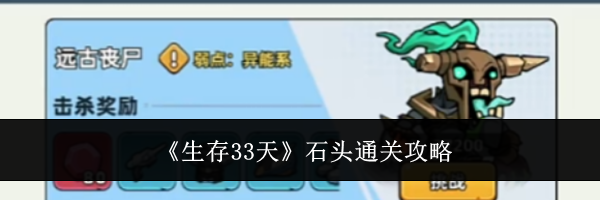 《生存33天》石头通关攻略