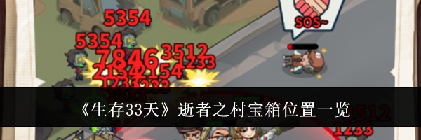 《生存33天》逝者之村宝箱位置一览