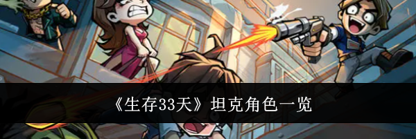 《生存33天》坦克角色一览