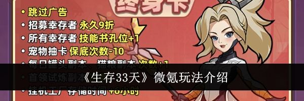 《生存33天》微氪玩法介绍