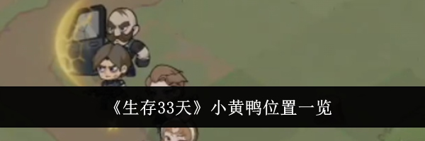 《生存33天》小黄鸭位置一览