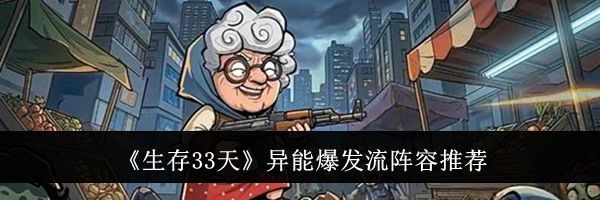 《生存33天》异能爆发流阵容推荐
