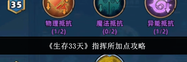 《生存33天》指挥所加点攻略