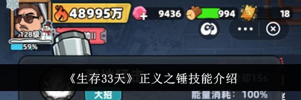 《生存33天》正义之锤技能介绍