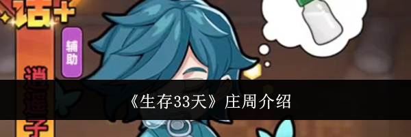 《生存33天》庄周介绍