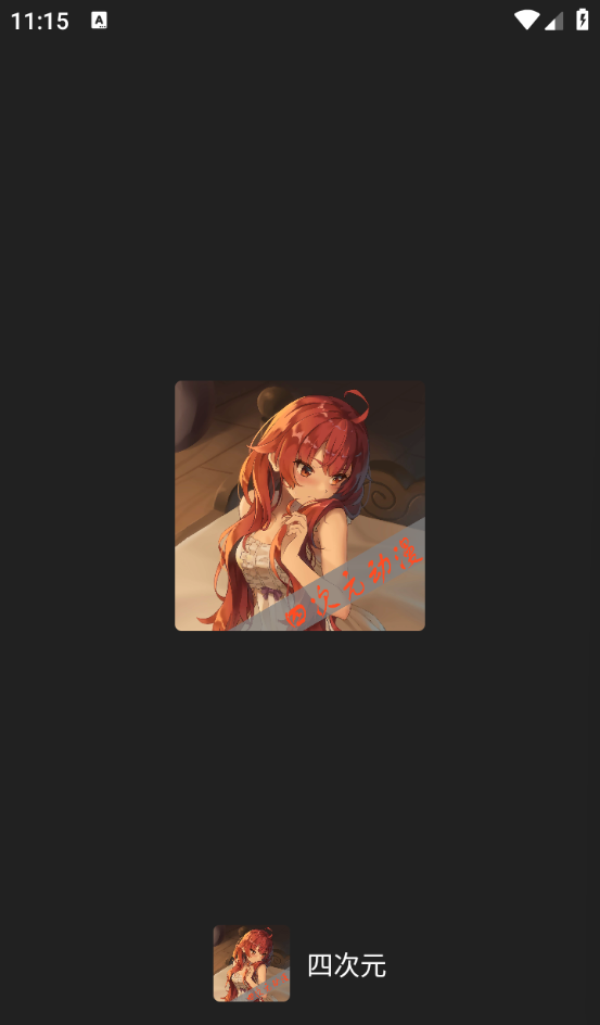 四次元动漫app使用指南