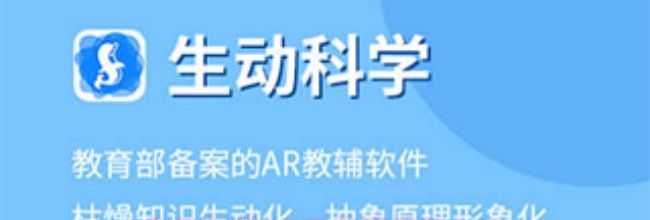 生动科学AR手机版学习入口