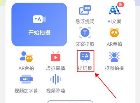 说得相机app提词板使用教程