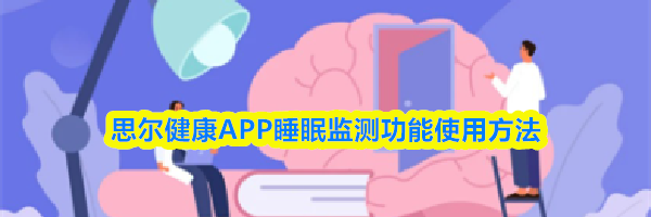 思尔健康APP睡眠监测功能使用方法