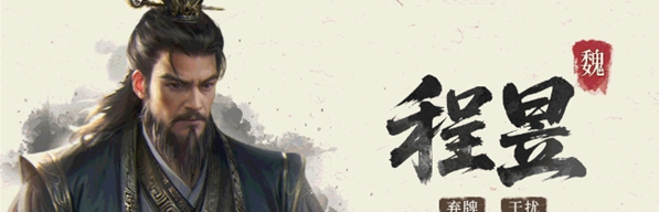 三国百将牌程昱技能实战技巧