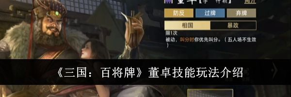 《三国：百将牌》董卓技能玩法介绍