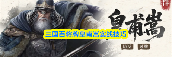 三国百将牌皇甫嵩实战技巧