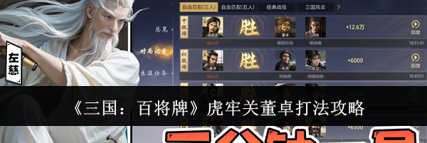 《三国：百将牌》虎牢关董卓打法攻略