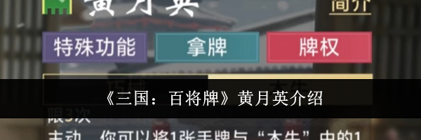 《三国：百将牌》黄月英介绍