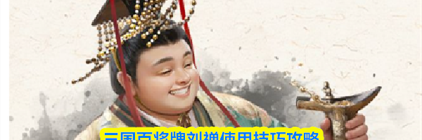 三国百将牌刘禅使用技巧攻略