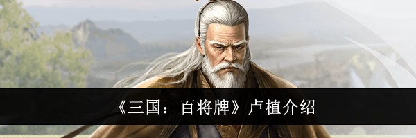 《三国：百将牌》卢植介绍