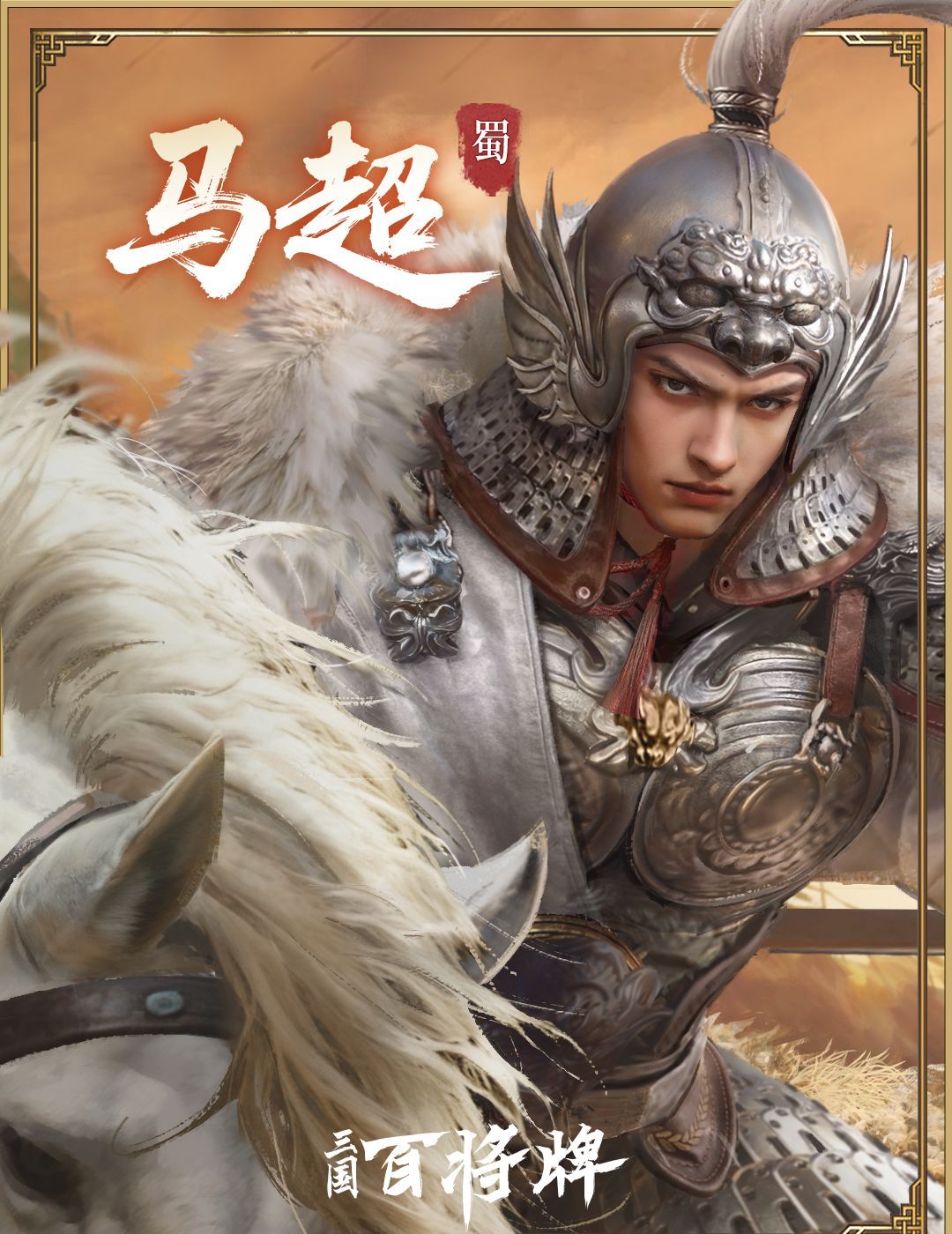 三国百将牌马超实战玩法技巧