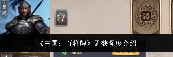 《三国：百将牌》孟获强度介绍