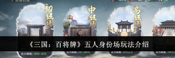 《三国：百将牌》五人身份场玩法介绍