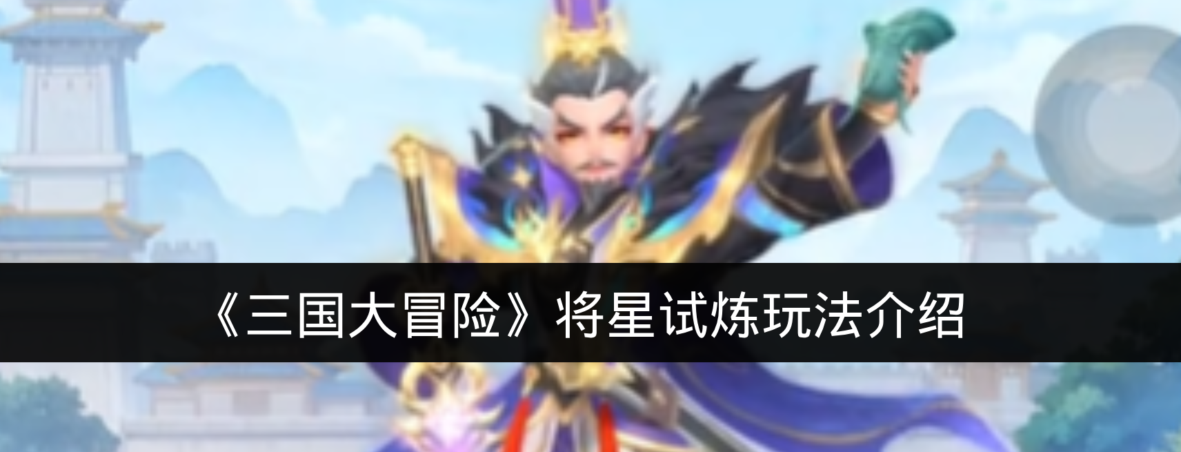 《三国大冒险》将星试炼玩法介绍