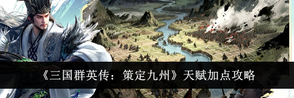 《三国群英传：策定九州》天赋加点攻略