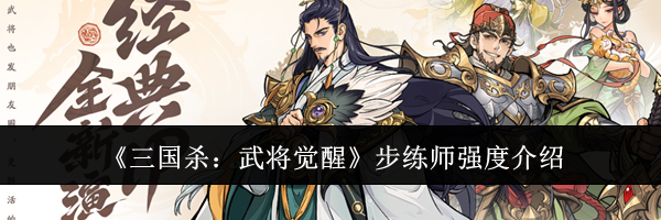 《三国杀：武将觉醒》步练师强度介绍