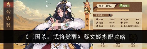 《三国杀：武将觉醒》蔡文姬搭配攻略