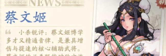 《三国杀：武将觉醒》蔡文姬培养攻略