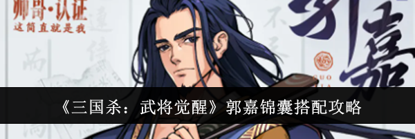 《三国杀：武将觉醒》郭嘉锦囊搭配攻略