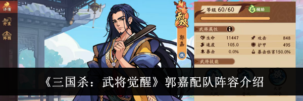 《三国杀：武将觉醒》郭嘉配队阵容介绍