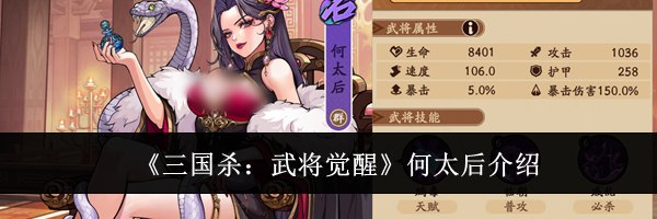 《三国杀：武将觉醒》何太后介绍