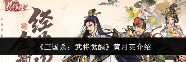 《三国杀：武将觉醒》黄月英介绍