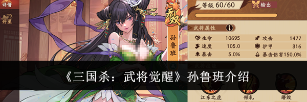 《三国杀：武将觉醒》孙鲁班介绍