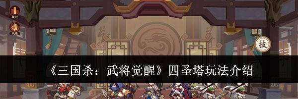《三国杀:武将觉醒》四圣塔玩法介绍