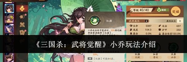 《三国杀：武将觉醒》小乔玩法介绍